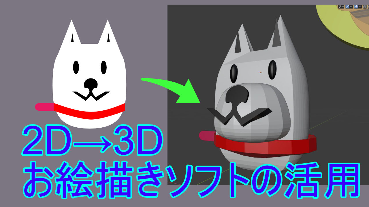 Blender Affinity Designerなどのイラストを3dcgに変換する方法 カーブとして取り込みメッシュに変えます Youdoyou スマートかつ快適に生きる Blog