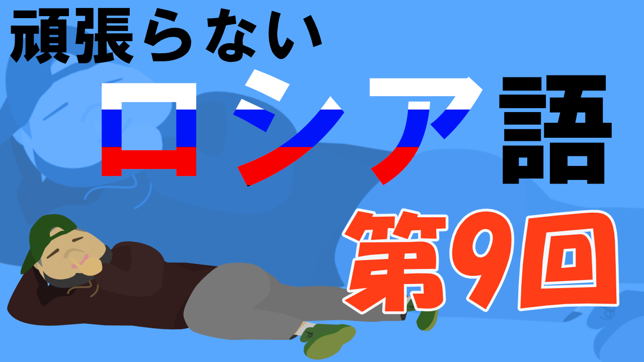 第9回 相手のルールの中でやってやろうじゃない Google翻訳を駆使して気ままに学ぶロシア語 Youdoyou スマートかつ快適に生きる Blog