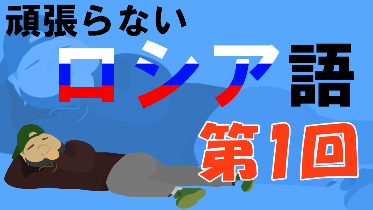 第1回「ロシア語の学びを始めようぞ」【現地で生きていくのに最低限必要な言葉から学ぶ】 YouDoYou Blog スマートかつ快適に創造