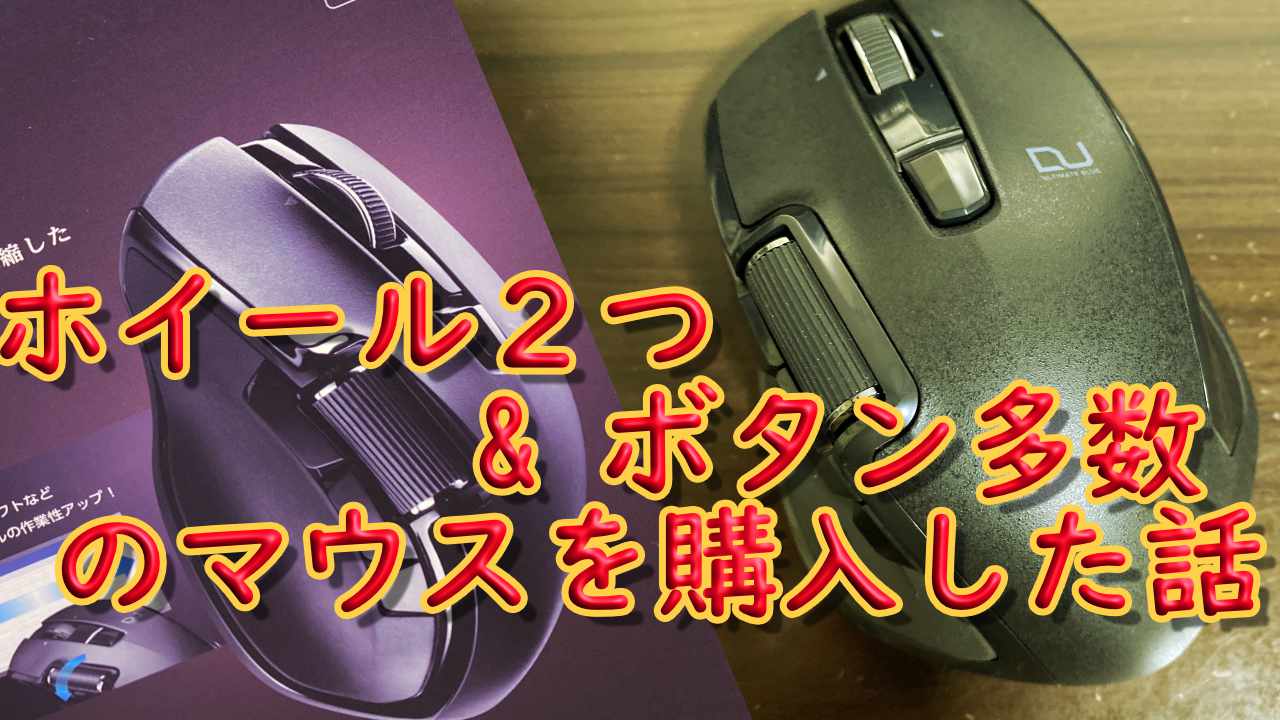 横スクロールができる高機能（割り当て10以上）で安価なマウスはELECOM
