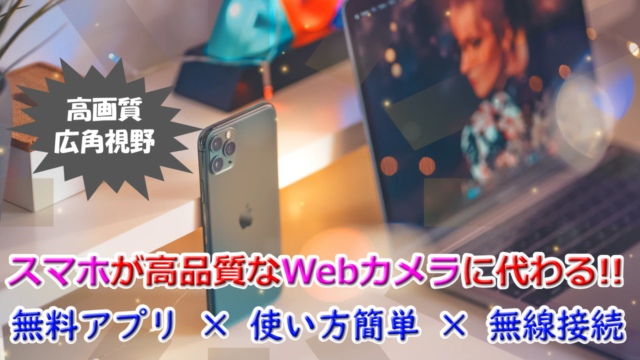 高画質 広角レンズ パソコン用のwebカメラはスマホ Androidやiphone の代用がおすすめ 無料アプリ Ivcam を使うだけ Youdoyou スマートかつ快適に生きる Blog