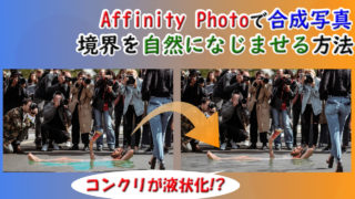 使いこなしたい Affinityphotoで写真を絵画風に加工する方法 イラストの練習見本になるよ Youdoyou スマートかつ快適に生きる Blog