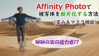 使いこなしたい Affinityphotoで写真を絵画風に加工する方法 イラストの練習見本になるよ Youdoyou Blog スマートかつ快適に創造を楽しむ