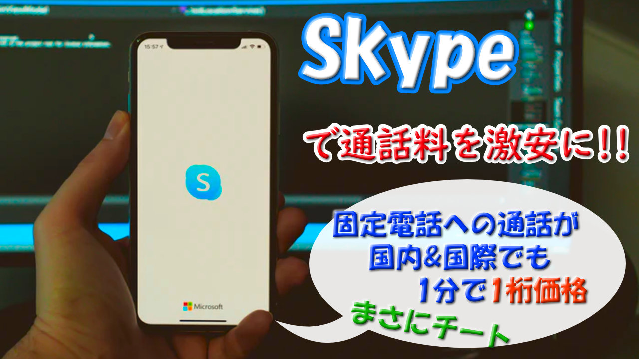 電話代の節約術 Skypeアプリを活用すれば通話料が激安に 固定電話への通話が2円 分 475円でかけ放題 国際電話も激安 Youdoyou スマートかつ快適に生きる Blog