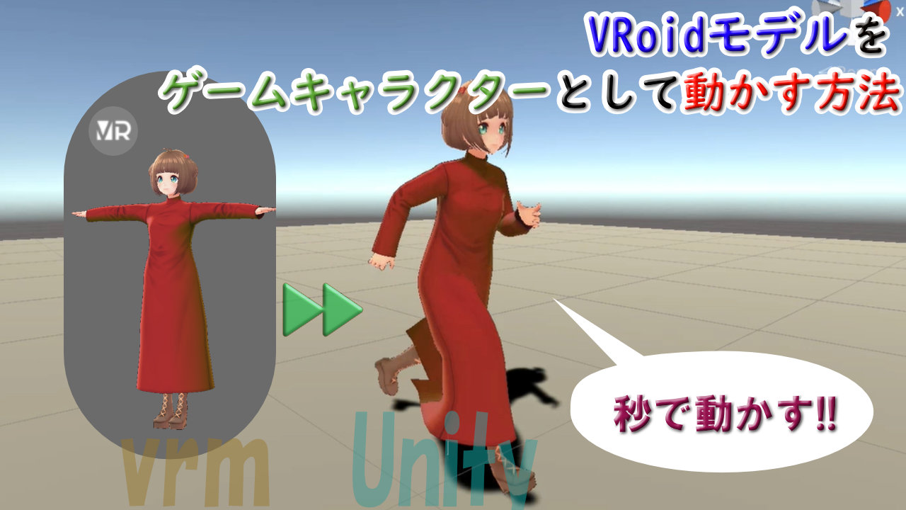 ゲーム開発 Vroid Studioで作成したモデルをunityで動かすまで Vrmファイルの導入とstandard Assets制御の適用 Youdoyou Blog スマートかつ快適に創造を楽しむ