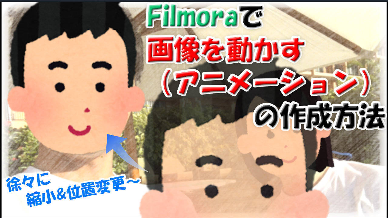 Filmora 画像にアニメーション 位置 回転 スケールを変化 させる方法 これだけでアニメが作れる Youdoyou Blog スマートかつ快適に創造を楽しむ