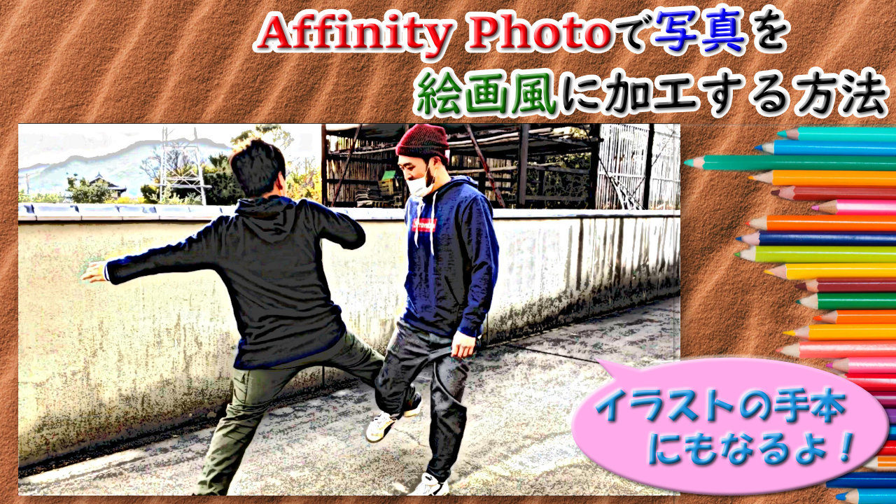 使いこなしたい Affinityphotoで写真を絵画風に加工する方法 イラストの練習見本になるよ Youdoyou スマートかつ快適に生きる Blog