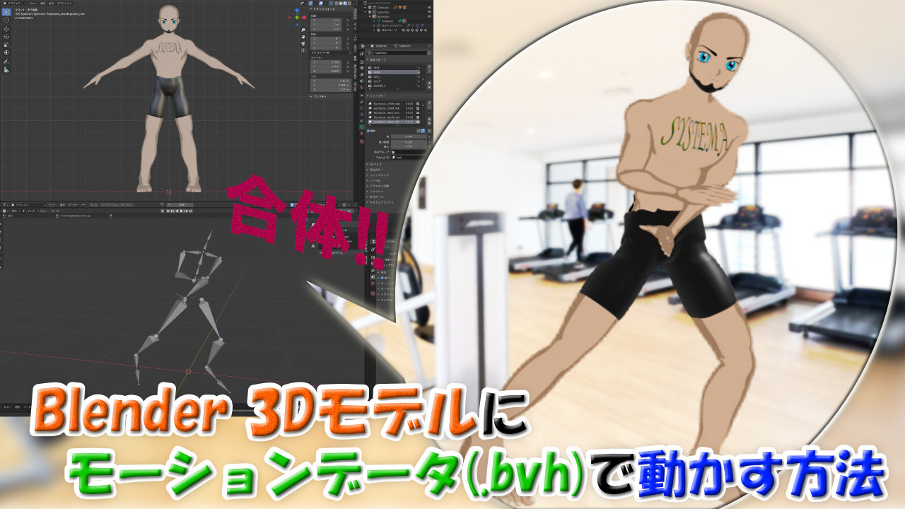 Blenderアニメーション 作った3dモデルをインポートしたモーションデータ Bvhファイル で動かす方法 再リギングするだけ Youdoyou Blog スマートかつ快適に創造を楽しむ