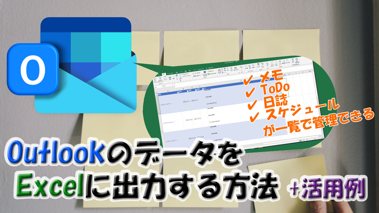 Outlook活用術 カレンダー スケジュール データをexcelに出力する方法 メモや日誌を一覧で管理できる Youdoyou スマートかつ快適に生きる Blog