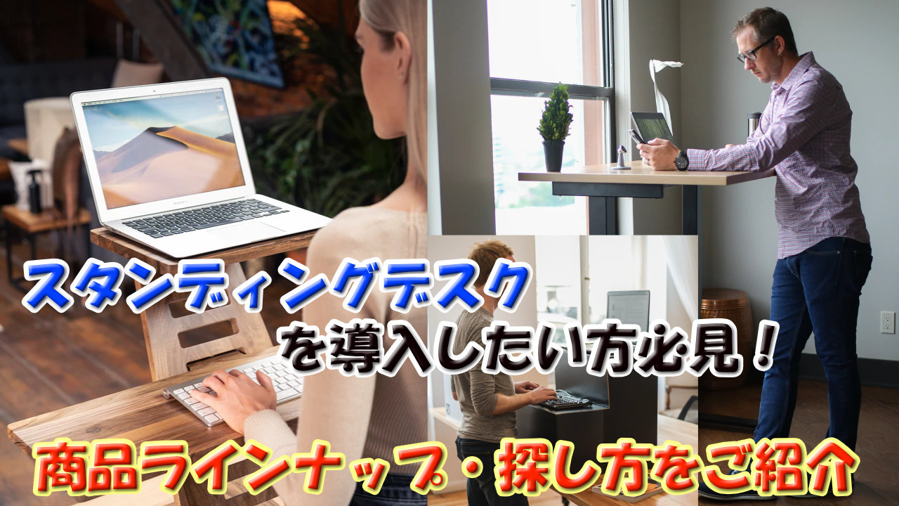スタンディングデスクには何がおススメ？【商品ラインナップから購入の