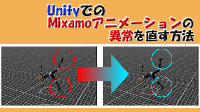 Mixamoアニメーションがunityで動かない 足がおかしくなる 時の対処法 アバターの適用が重要 Youdoyou スマートかつ快適に生きる Blog