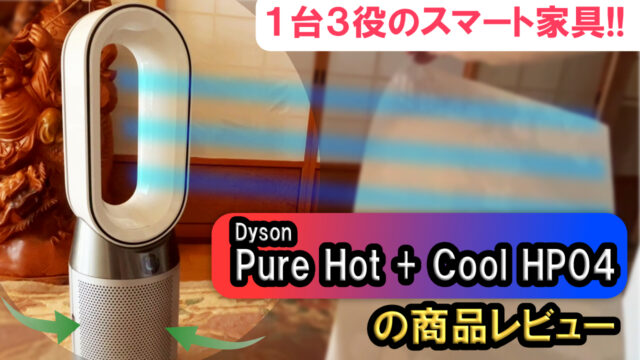 商品レビュー】ダイソン空気清浄機能付ファンヒーター（Hot + Cool 