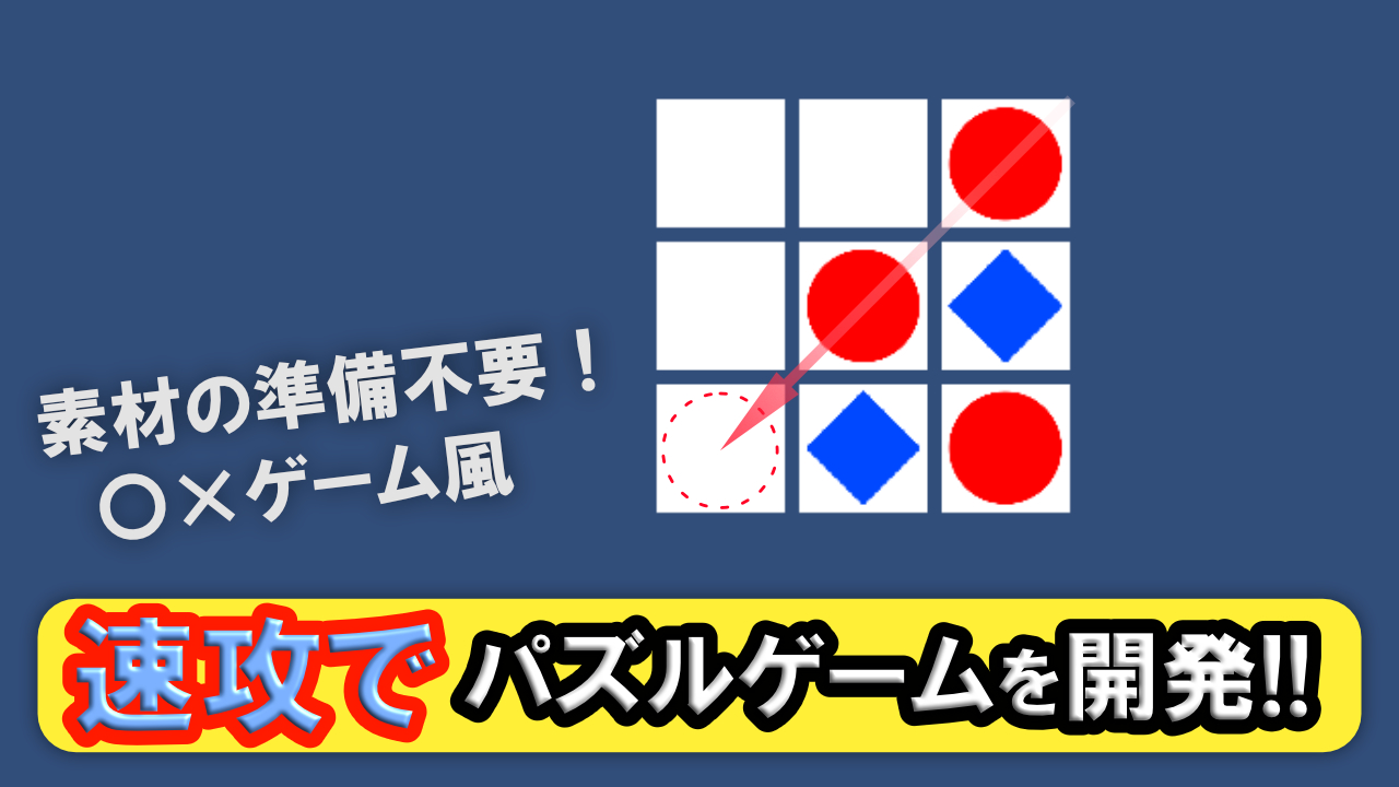 Unityパズルゲーム制作入門】〇×風ゲームの作り方【1次元配列