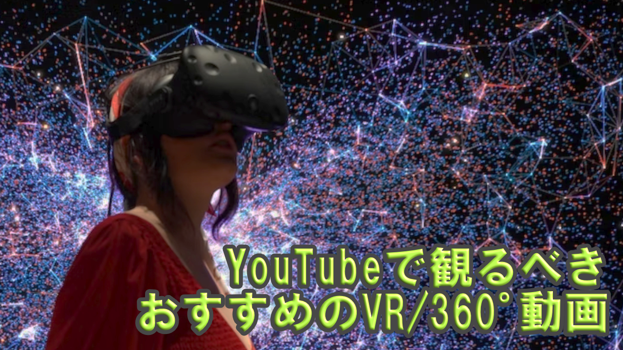 一度は観るべき Youtubeでおすすめのvr 360 動画 視聴から体験の時代へ Youdoyou Blog スマートかつ快適に創造を楽しむ